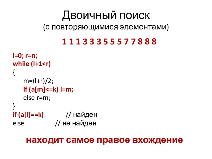 Двоичный поиск (с повторяющимися элементами) l=0; r=n; while (l+1 { m=(l+r)/2; if