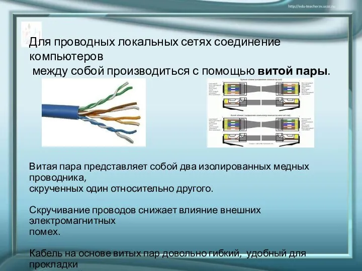 Для проводных локальных сетях соединение компьютеров между собой производиться с помощью витой