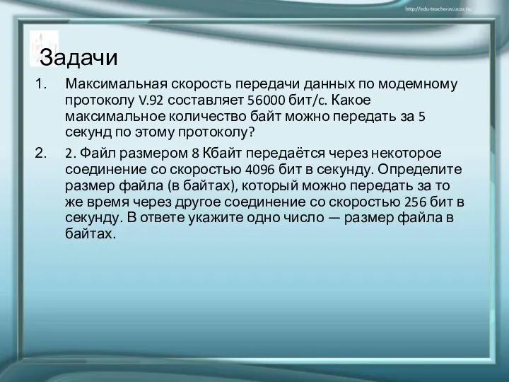 Задачи Максимальная скорость передачи данных по модемному протоколу V.92 составляет 56000 бит/c.