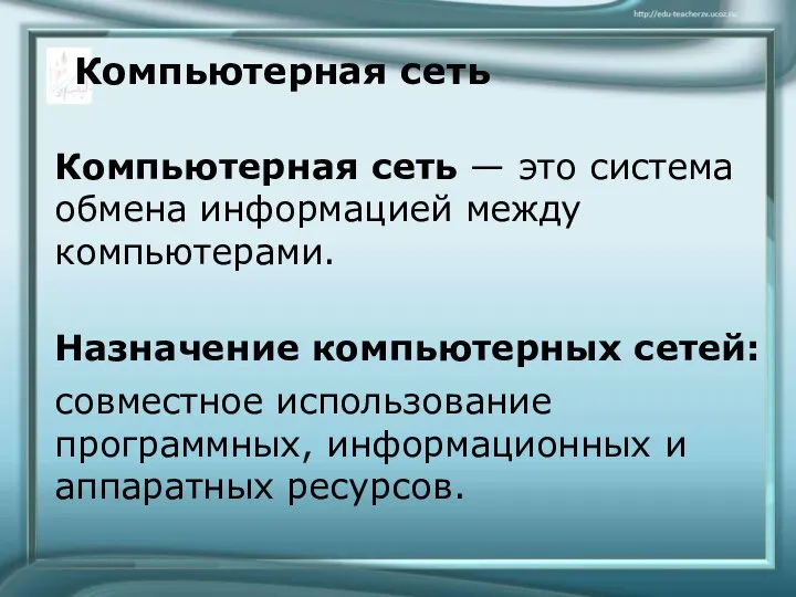 Компьютерная сеть Компьютерная сеть — это система обмена информацией между компьютерами. Назначение