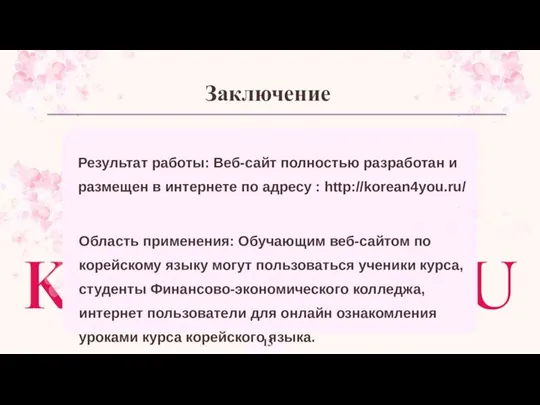 13 KOREAN4YOU Заключение Область применения: Обучающим веб-сайтом по корейскому языку могут пользоваться