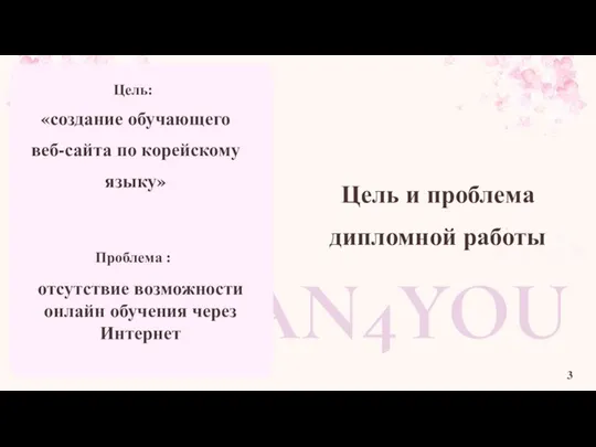 Цель и проблема дипломной работы KOREAN4YOU «создание обучающего веб-сайта по корейскому языку»