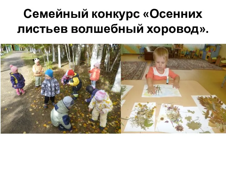 Семейный конкурс «Осенних листьев волшебный хоровод».