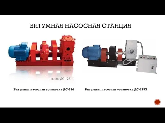 БИТУМНАЯ НАСОСНАЯ СТАНЦИЯ насос ДС-125 Битумная насосная установка ДС-134 Битумная насосная установка ДС-215Э