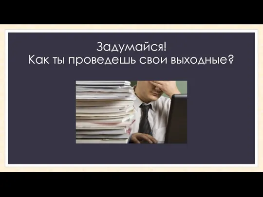 Задумайся! Как ты проведешь свои выходные?