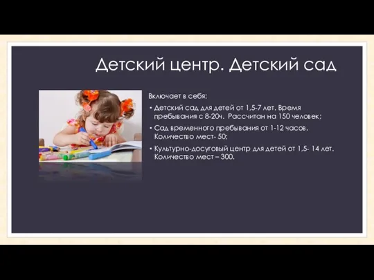 Детский центр. Детский сад Включает в себя: Детский сад для детей от