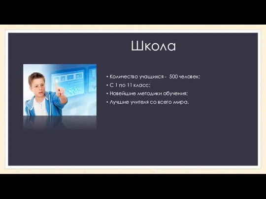 Школа Количество учащихся - 500 человек; С 1 по 11 класс; Новейшие