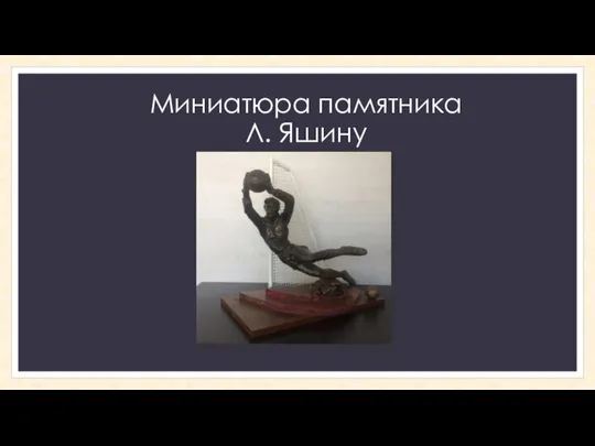 Миниатюра памятника Л. Яшину