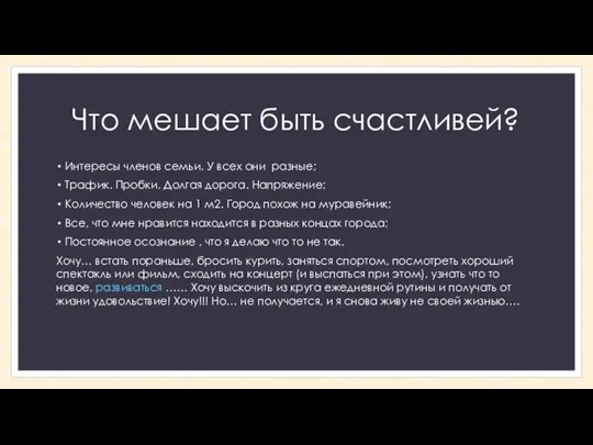 Что мешает быть счастливей? Интересы членов семьи. У всех они разные; Трафик.