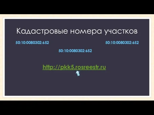 Кадастровые номера участков 50:10:0080302:652 50:10:0080302:652 50:10:0080302:652 http://pkk5.rosreestr.ru