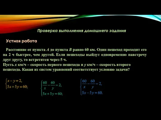 Проверка выполнения домашнего задания Устная работа Расстояние от пункта А до пункта