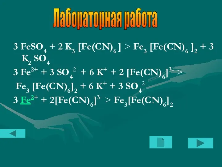 3 FeSO4 + 2 K3 [Fe(CN)6 ] > Fe3 [Fe(CN)6 ]2 +
