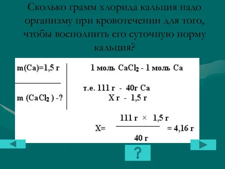 Сколько грамм хлорида кальция надо организму при кровотечении для того, чтобы восполнить его суточную норму кальция?