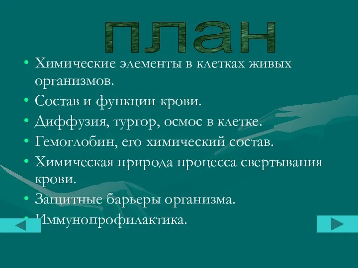 Химические элементы в клетках живых организмов. Состав и функции крови. Диффузия, тургор,