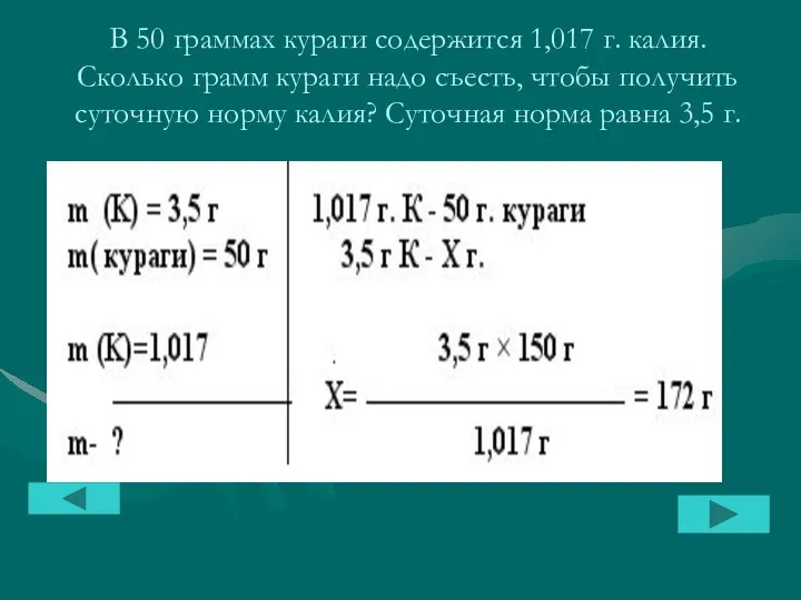 В 50 граммах кураги содержится 1,017 г. калия. Сколько грамм кураги надо