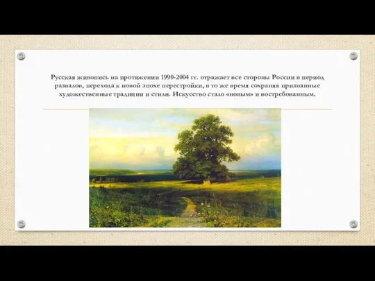 Русская живопись на протяжении 1990-2004 гг. отражает все стороны России в период