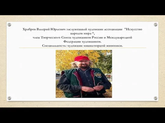 Храбров Валерий Юрьевич заслуженный художник ассоциации "Искусство народов мира “, член Творческого