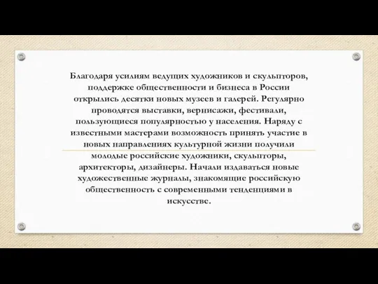 Благодаря усилиям ведущих художников и скульпторов, поддержке общественности и бизнеса в России