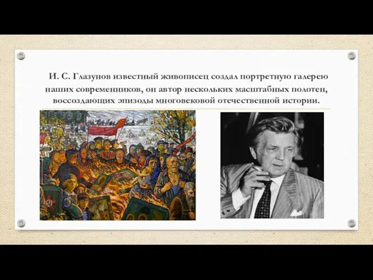 И. С. Глазунов известный живописец создал портретную галерею наших современников, он автор