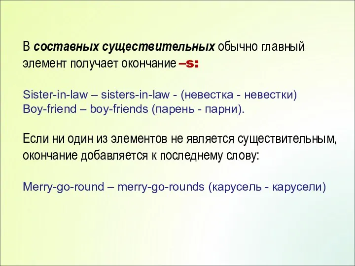 В составных существительных обычно главный элемент получает окончание –s: Sister-in-law – sisters-in-law