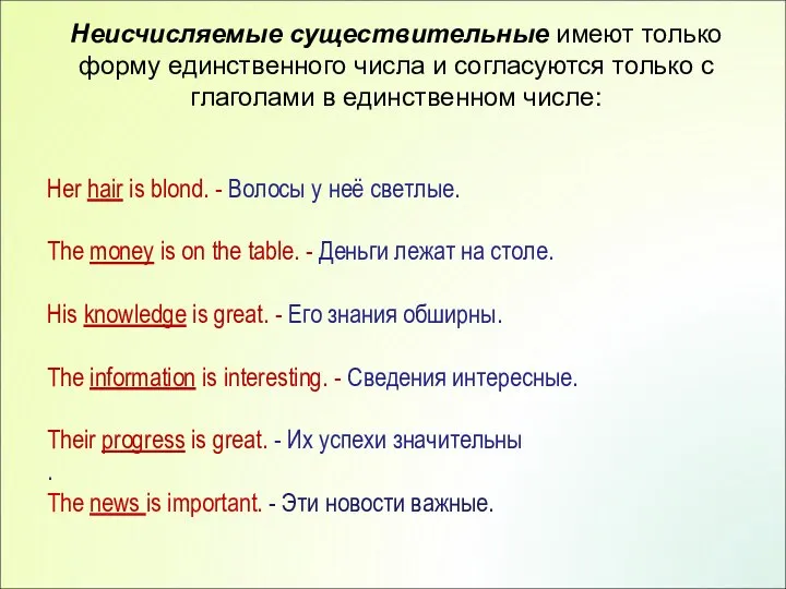 Неисчисляемые существительные имеют только форму единственного числа и согласуются только с глаголами