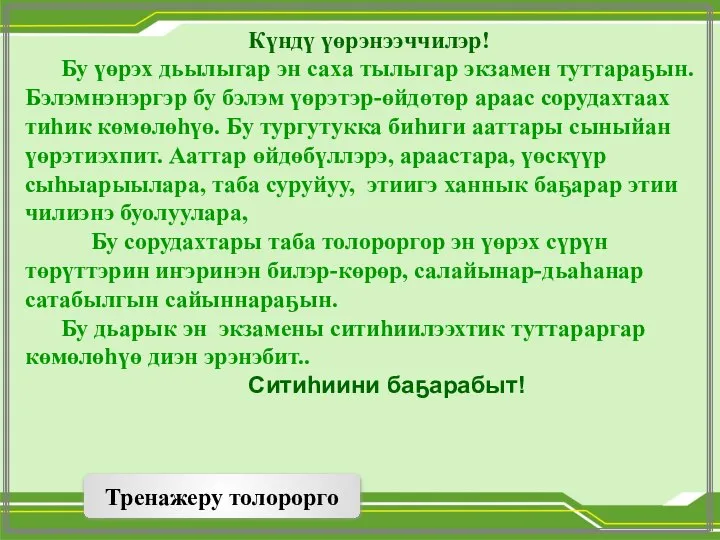 Күндү үөрэнээччилэр! Бу үөрэх дьылыгар эн саха тылыгар экзамен туттараҕын. Бэлэмнэнэргэр бу