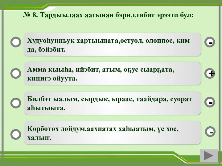 № 8. Тардыылаах аатынан бэриллибит эрээти бул: Худуоһунньук хартыыната,остуол, олоппос, ким да,