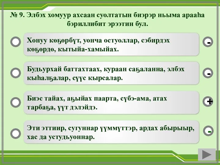 № 9. Элбэх хомуур ахсаан суолтатын биэрэр ньыма арааһа бэриллибит эрээтин бул.