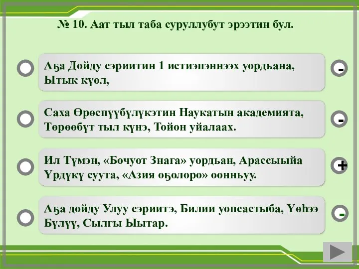 № 10. Аат тыл таба суруллубут эрээтин бул. Аҕа Дойду сэриитин 1