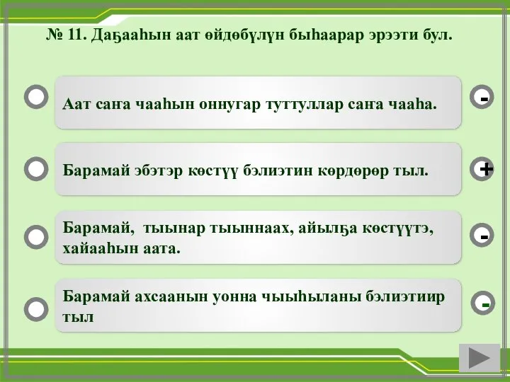 № 11. Даҕааһын аат өйдөбүлүн быһаарар эрээти бул. Аат саҥа чааһын оннугар