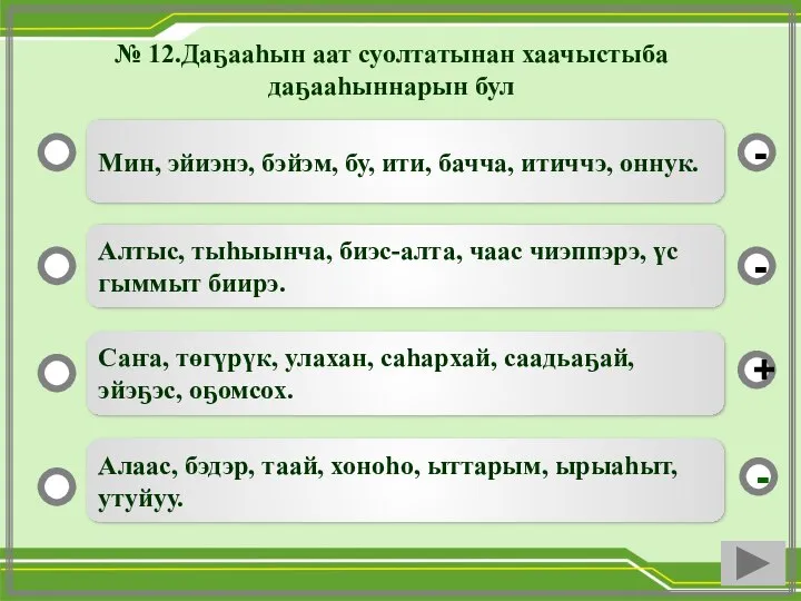 № 12.Даҕааһын аат суолтатынан хаачыстыба даҕааһыннарын бул Мин, эйиэнэ, бэйэм, бу, ити,