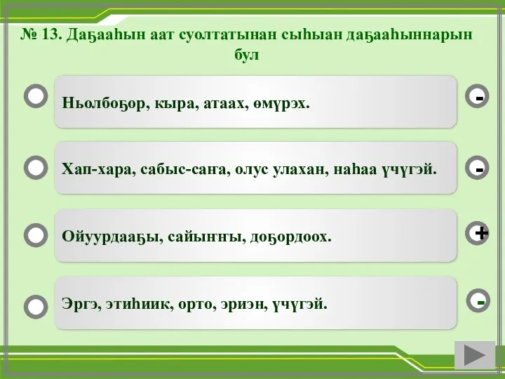 № 13. Даҕааһын аат суолтатынан сыһыан даҕааһыннарын бул Ньолбоҕор, кыра, атаах, өмүрэх.