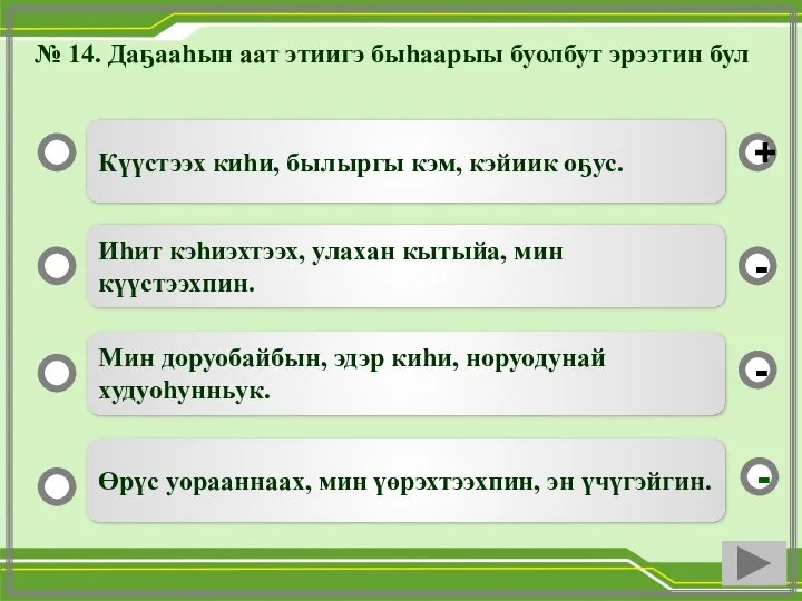 № 14. Даҕааһын аат этиигэ быһаарыы буолбут эрээтин бул Күүстээх киһи, былыргы