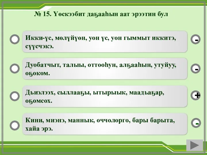 № 15. Үөскээбит даҕааһын аат эрээтин бул Икки-үс, мөлүйүөн, уон үс, уон