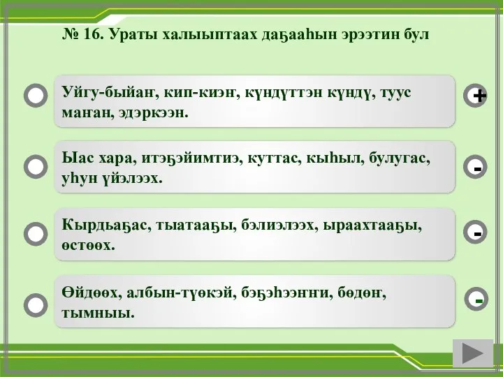 № 16. Ураты халыыптаах даҕааһын эрээтин бул Уйгу-быйаҥ, кип-киэҥ, күндүттэн күндү, туус