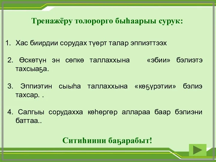 Тренажёру толорорго быһаарыы сурук: Хас биирдии сорудах түөрт талар эппиэттээх 2. Өскөтүн