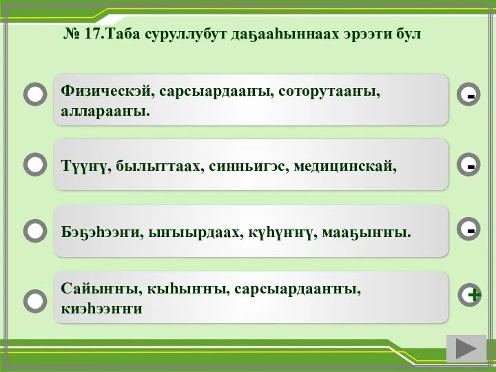 № 17.Таба суруллубут даҕааһыннаах эрээти бул Физическэй, сарсыардааҥы, соторутааҥы, алларааҥы. Түүҥү, былыттаах,