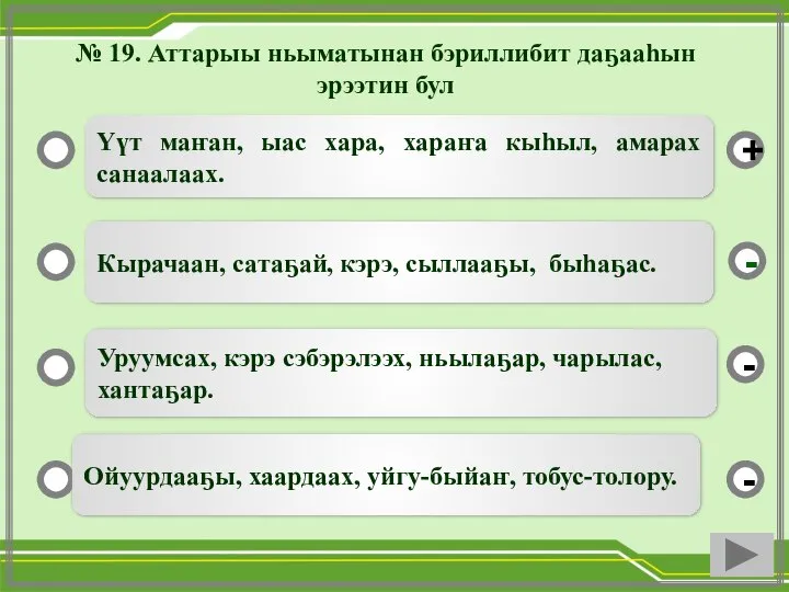 № 19. Аттарыы ньыматынан бэриллибит даҕааһын эрээтин бул Үүт маҥан, ыас хара,