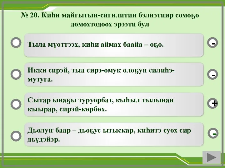 № 20. Киһи майгытын-сигилитин бэлиэтиир сомоҕо домохтодоох эрээти бул Тыла мүөттээх, киһи