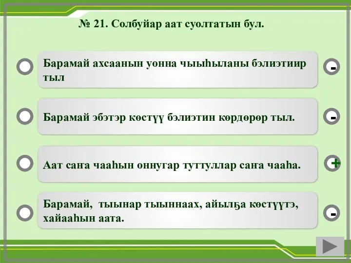 № 21. Солбуйар аат суолтатын бул. Барамай ахсаанын уонна чыыһыланы бэлиэтиир тыл