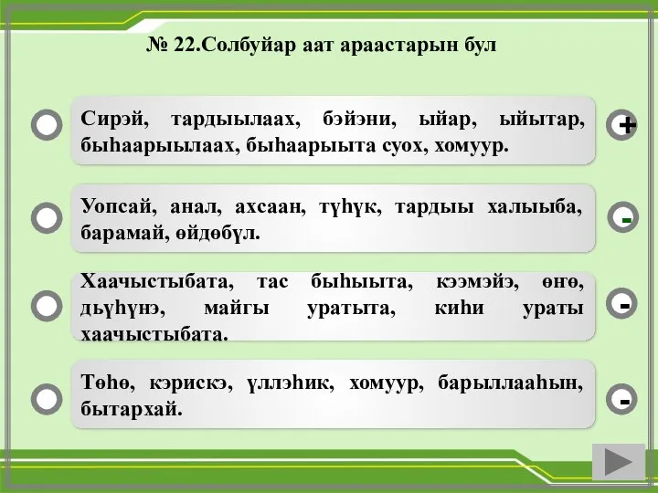 № 22.Солбуйар аат араастарын бул Сирэй, тардыылаах, бэйэни, ыйар, ыйытар, быһаарыылаах, быһаарыыта