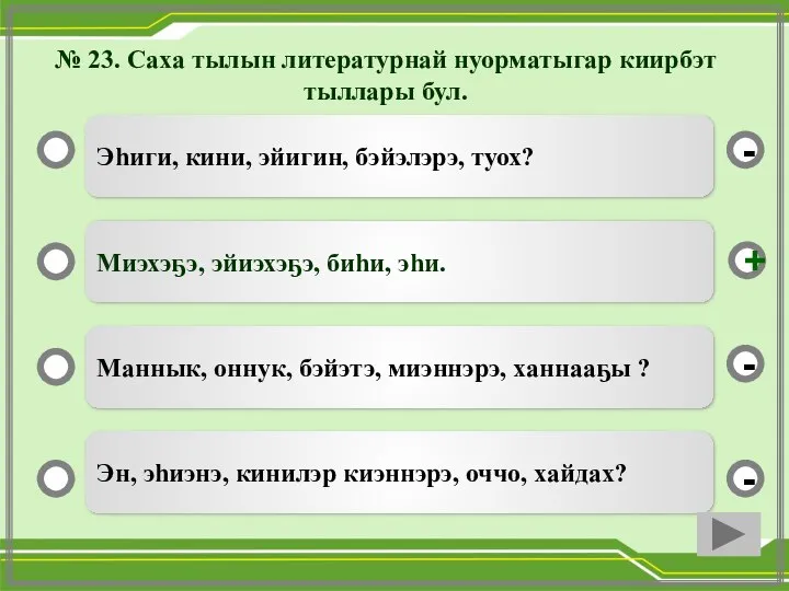 № 23. Саха тылын литературнай нуорматыгар киирбэт тыллары бул. Эһиги, кини, эйигин,