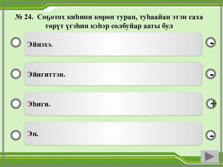 № 24. Соҕотох киһини көрөн туран, туһаайан этэн саха төрүт үгэһин кэһэр