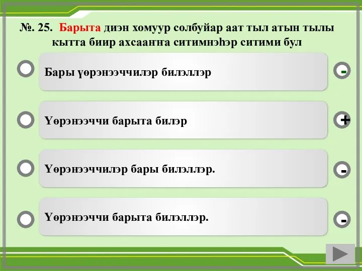 №. 25. Барыта диэн хомуур солбуйар аат тыл атын тылы кытта биир