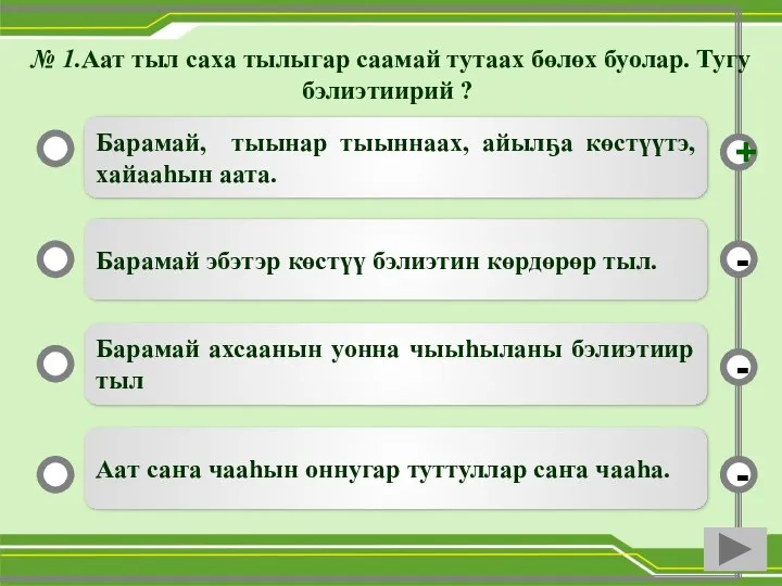 Барамай, тыынар тыыннаах, айылҕа көстүүтэ, хайааһын аата. Барамай эбэтэр көстүү бэлиэтин көрдөрөр