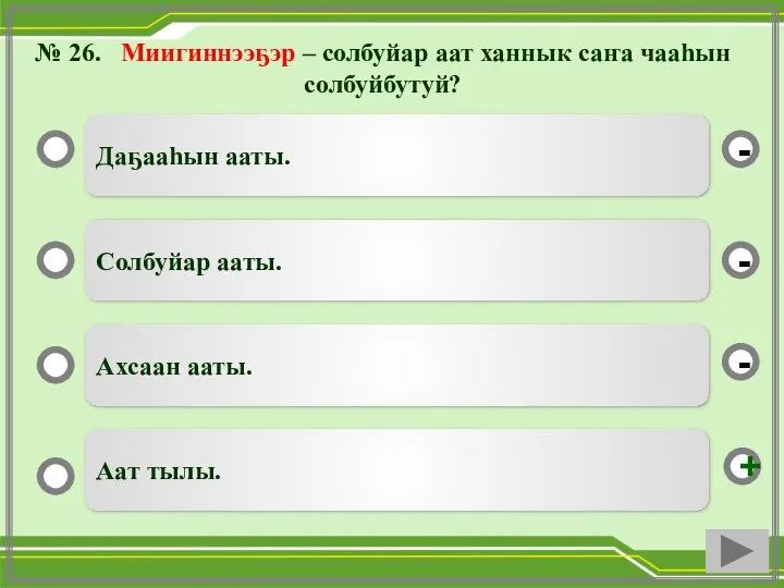 № 26. Миигиннээҕэр – солбуйар аат ханнык саҥа чааһын солбуйбутуй? Даҕааһын ааты.