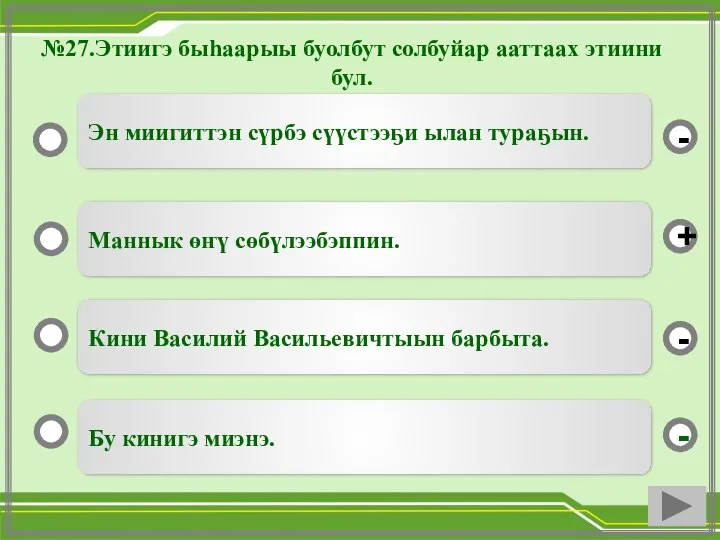 №27.Этиигэ быһаарыы буолбут солбуйар ааттаах этиини бул. Бу кинигэ миэнэ. Маннык өҥү