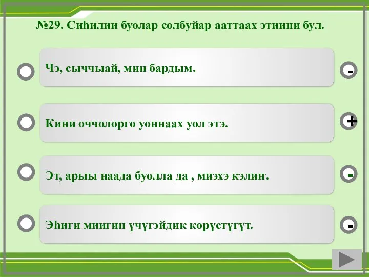 №29. Сиһилии буолар солбуйар ааттаах этиини бул. Эт, арыы наада буолла да