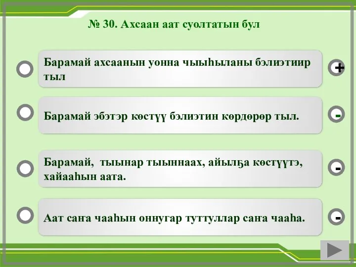 № 30. Ахсаан аат суолтатын бул Барамай эбэтэр көстүү бэлиэтин көрдөрөр тыл.