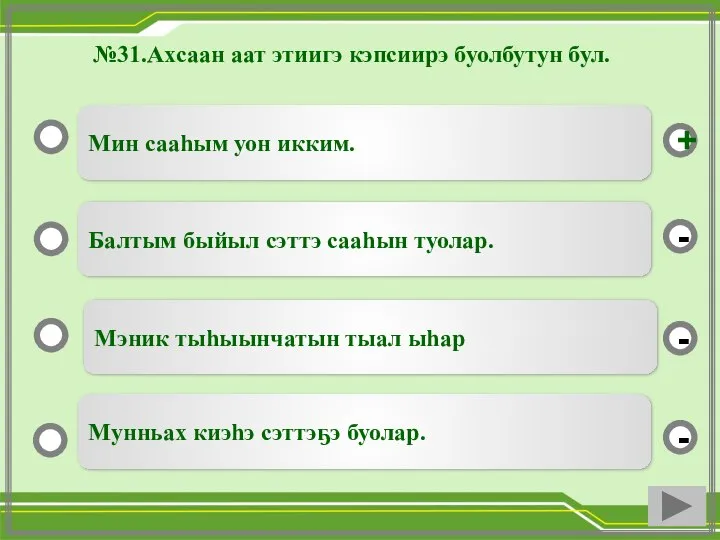 №31.Ахсаан аат этиигэ кэпсиирэ буолбутун бул. Мин сааһым уон икким. Балтым быйыл